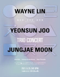 웨인린, 주연선, 문정재 트리오 콘서트