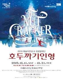 2019 예술의전당&국립발레단〈호두까기인형〉