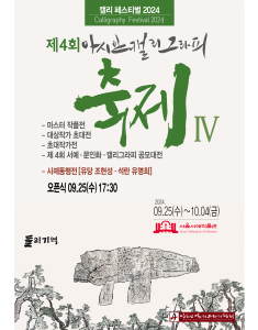 2024, 아시안 캘리그라피 축제 -천상문자전Ⅳ-