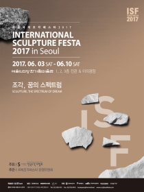 서울국제조각페스타 2017