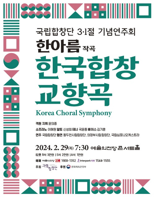 국립합창단 3.1절 기념연주회 <한국합창교향곡> (포스터)