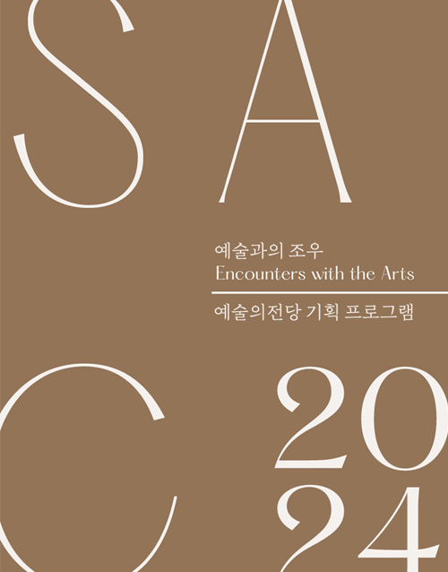 2023 예술의전당 기획 프로그램 (포스터)