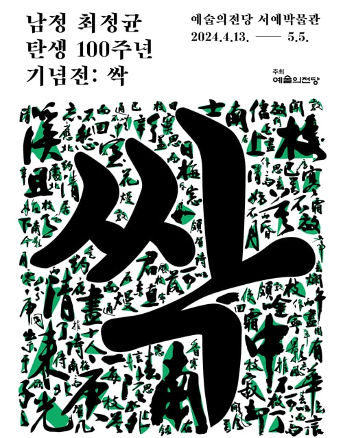 남정 최정균 탄생 100주년 기념전 - 싹 (포스터)