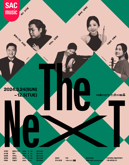 인춘아트홀 Special THE NEXT (포스터)