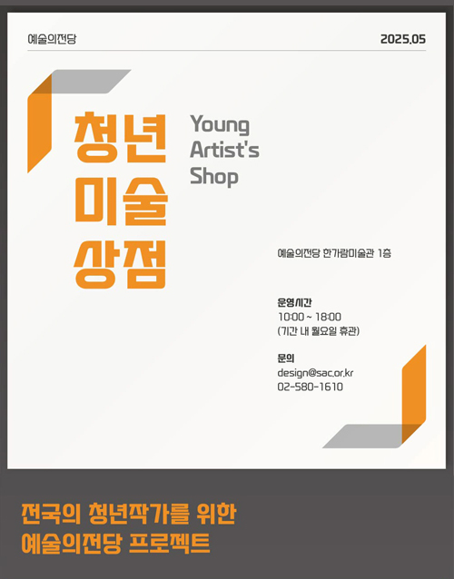 2025 청년미술상점 (포스터)