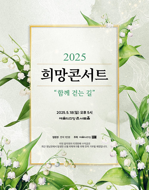 2025 희망콘서트 (포스터)