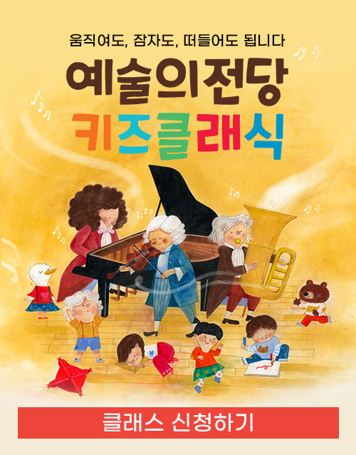 움직여도, 잠자도, 떠들어도 됩니다.
예술의전당 키즈클래식 클래스 신청하기