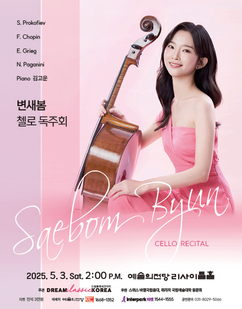 변새봄 첼로 독주회 (포스터)