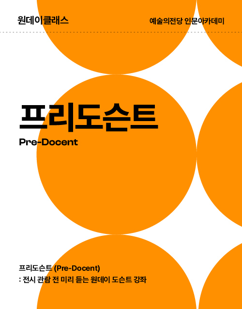 원데이클래스 예술의전당 인문아카데미 프리도슨트 Pre-Docent, 프리도슨트 (Pre-Docent) : 전시 관람 전 미리 듣는 원데이 도슨트 강좌