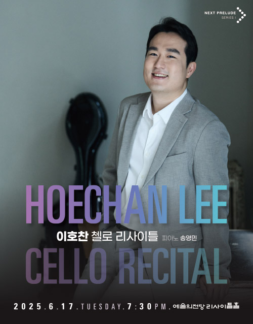 첼리스트 이호찬 리사이틀 (포스터)