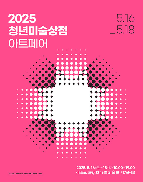 2025 청년미술상점 아트페어 (포스터)
