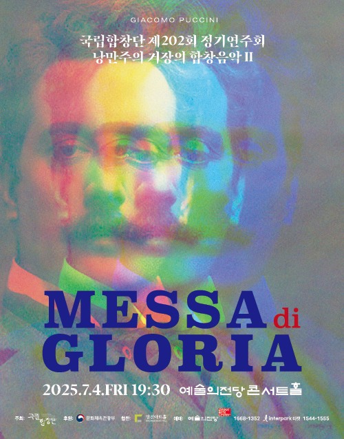 국립합창단 제202회 정기연주회 - 낭만주의 거장의 합창음악Ⅱ <미사 글로리아> (포스터)