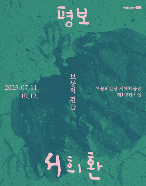 평보 서희환 : 보통의 걸음 (포스터)