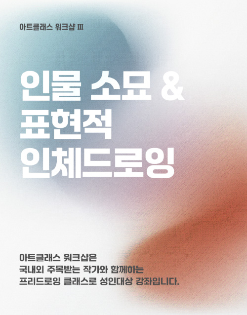 아트클래스 워크샵 Ⅲ : 인물소묘 & 표현적 인체드로잉 
아트클래스 워크샵은
국내외 주목받는 작가와 함께하는
프리드로잉 클래스로 성인대상 강좌입니다.