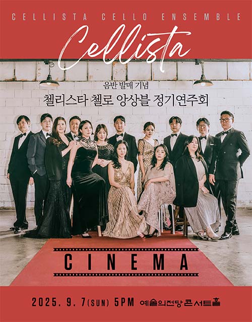 첼리스타 첼로 앙상블 정기연주회 : CINEMA (포스터)
