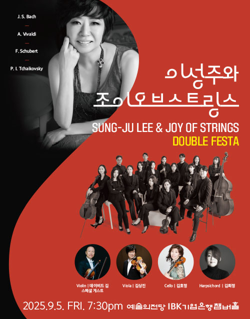 이성주와 조이오브스트링스 <Double Festa>(포스터)