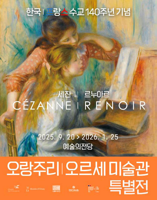 오랑주리 - 오르세미술관 특별전 : 세잔, 르누아르 (포스터)