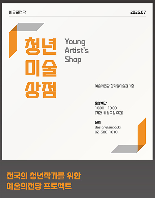2025 청년미술상점 (포스터)