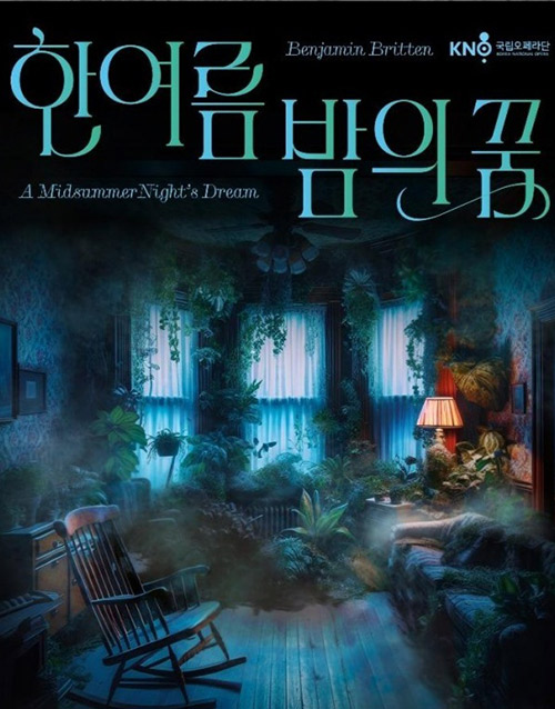 오페라 <한여름 밤의 꿈> (포스터)