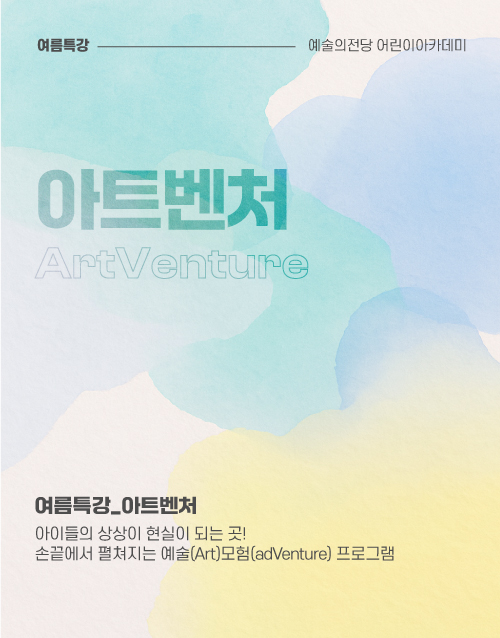 아이들의 상상이 현실이 되는 곳!
손끝에서 펼쳐지는 예술(Art)모험(adVenture) 프로그램