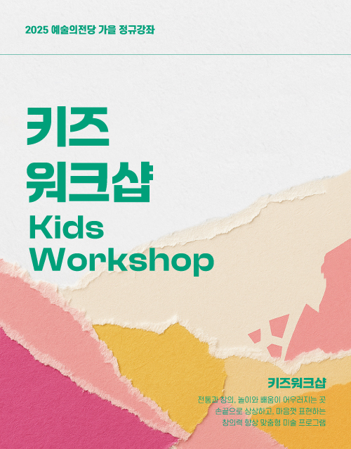 2025 어린이아카데미 가을정규 
키즈워크샵 Kids Workshop

손끝으로 상상하고, 마음껏 표현하는
창의력 향상 맞춤형 예술교육 프로그램
