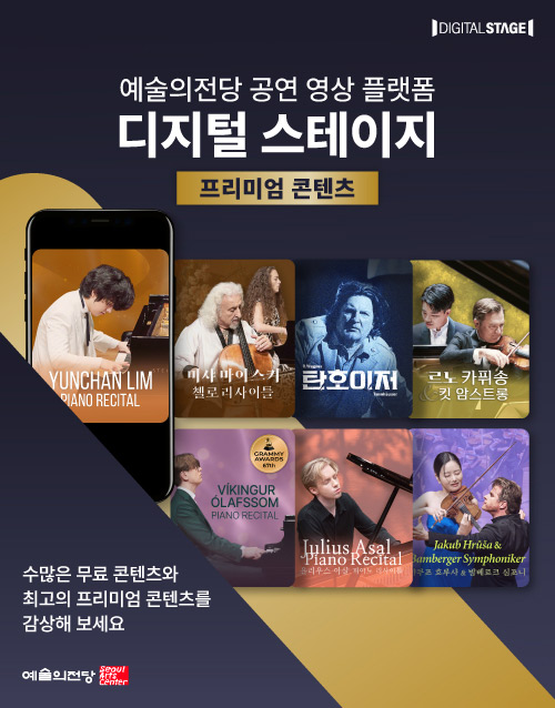 예술의전당 공연 영상 플랫폼 디지털 스테이지 프리미엄 콘텐츠
수많은 무료 콘텐츠와 최고의 프리미엄 콘텐츠를 감상해 보세요