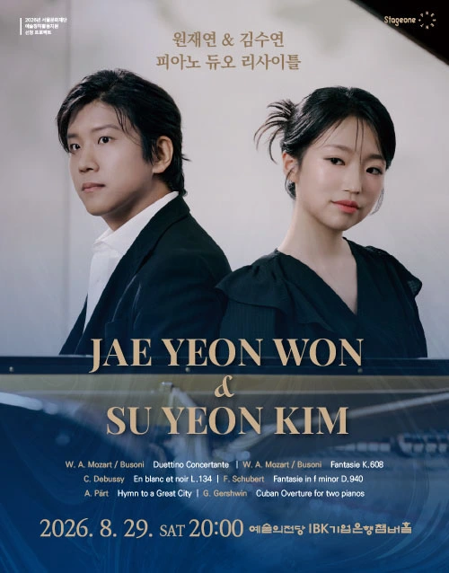 원재연 & 김수연 피아노 듀오 리사이틀 (포스터)
