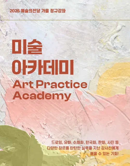 2026 예술의전당 가을 정규강좌
미술 아카데미 Art Practice Academy
가을 정규 신청하기