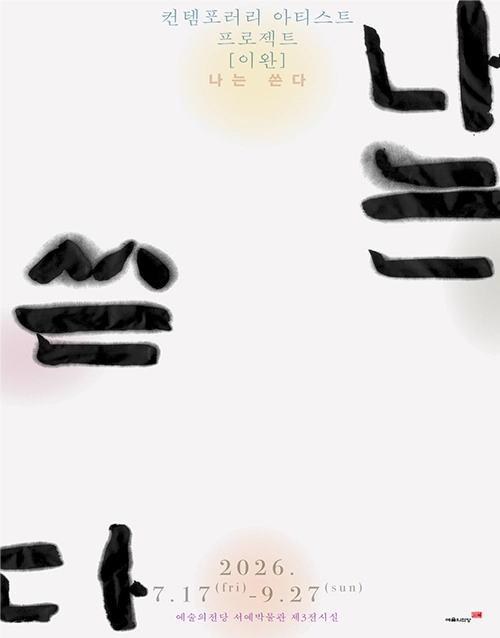 이완 - 나는 쓴다 (포스터)