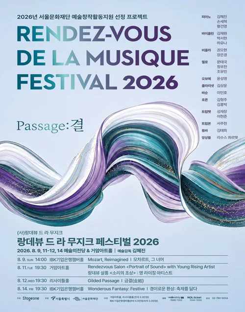 랑데뷰 드 라 무지크 페스티벌 2026 (포스터)
