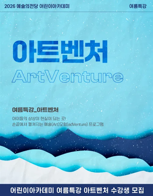 2026 예술의전당 어린이아카데미 여름특강
아트벤처
ArtVenture
여름특강_아트벤처
아이들의 상상이 현실이 되는 곳! 손끝에서 펼쳐지는 예술(Art)모험(adVenture) 프로그램