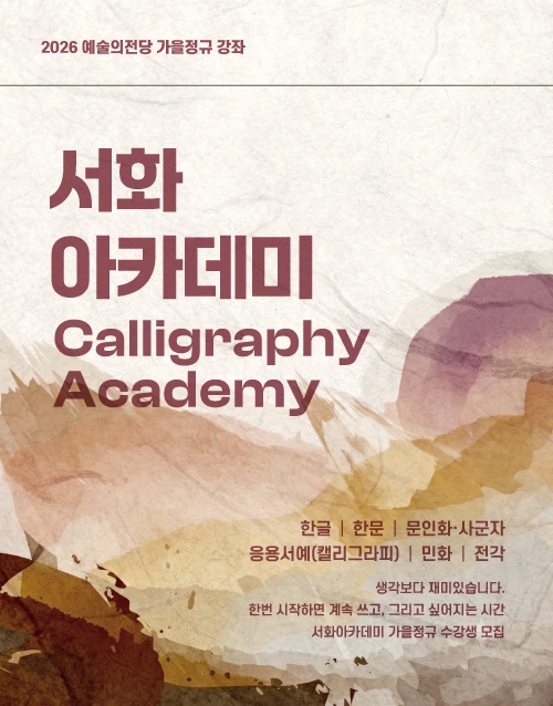 2026 예술의전당 가을정규 강좌
서화
아카데미
Calligraphy
Academy
한글, 한문, 문인화ㆍ사군자, 응용서예(캘리그라피), 민화, 전각
생각보다 재미있습니다.
한번 시작하면 계속 쓰고, 그리고 싶어지는 시간
서화아카데미 가을정규 수강생 모집