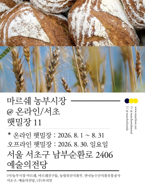 야외 프로그램 <마르쉐 농부시장@서초_햇밀장 11> (포스터)
