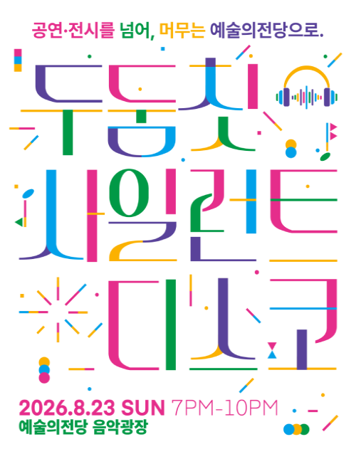 공연전시를 넘어, 머무는 예술의전당으로. 
두둠칫 사일런트 디스코 
2026.8.23 SUN 7PM-10PM 예술의전당 음악광장