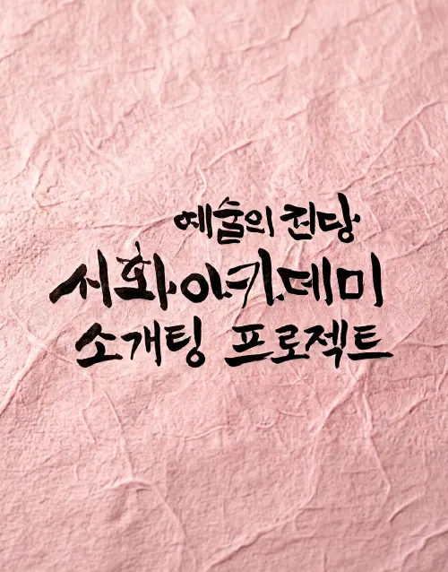예술의전당 서화아카데미 소개팅 프로젝트 (포스터)