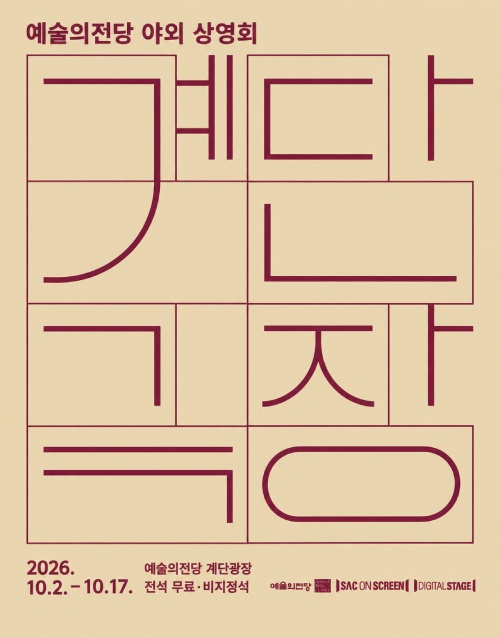 예술의전당 야외 상영회
계단극장
2026.10.2.~10.17.
예술의전당 계단광장 전석 무료ㆍ비지정석