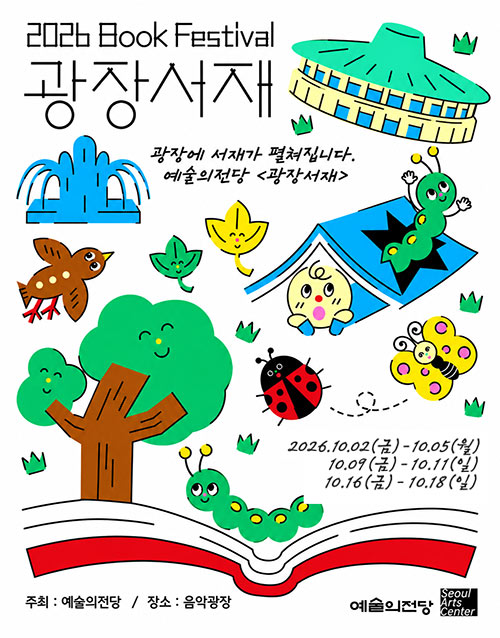 2026 Book Festival
광장에서 서재가 펼쳐집니다.
예술의전당 <광장서재>
2026.10.02(금)-10.05(월)
10.09(금)~10.11(일)
10.16(금)~10.18(일)