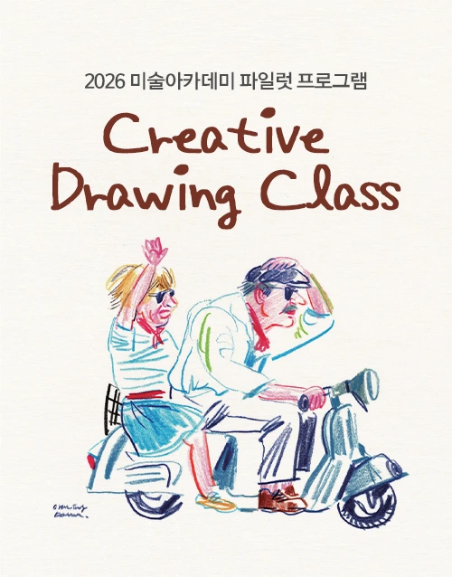 2026 미술아카데미 파일럿 프로그램
Creative Drawing Class