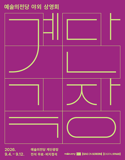 예술의전당 야외 상영회
계단극장
2026.9.4.~9.12. 
예술의전당 계단광장 전석 무료ㆍ비지정석