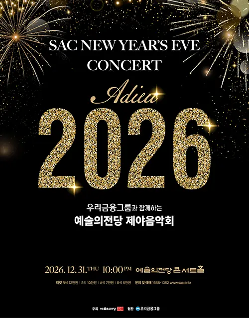 2026 예술의전당 제야음악회 (포스터)