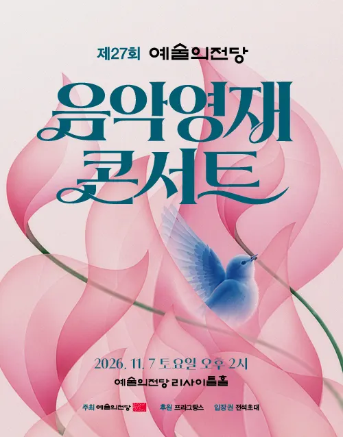 제27회 예술의전당 음악영재 콘서트 (포스터)
