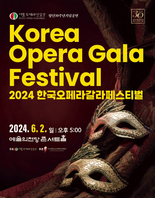 2024 한국오페라갈라페스티벌 (포스터)