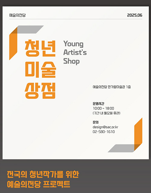 2025 청년미술상점 (포스터)