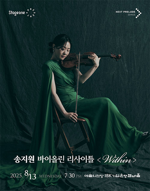 송지원 바이올린 리사이틀  <Within> (포스터)