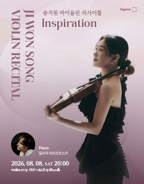 송지원 바이올린 리사이틀 <Inspiration> (포스터)