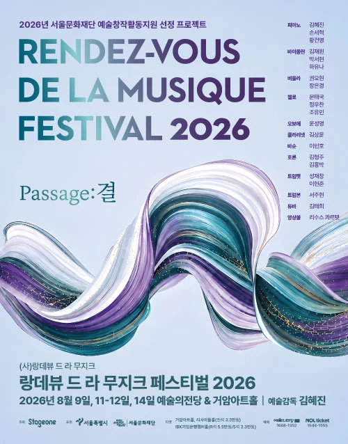랑데뷰 드 라 무지크 페스티벌 2026 (포스터)