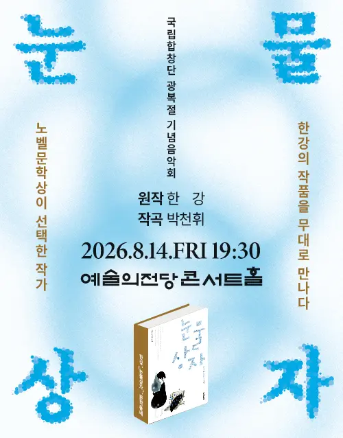 국립합창단 광복절 기념음악회 <눈물상자> (포스터)