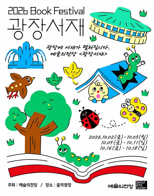 2026 Book Festival
광장에서 서재가 펼쳐집니다.
예술의전당 <광장서재>
2026.10.02(금)-10.05(월)
10.09(금)~10.11(일)
10.16(금)~10.18(일)
