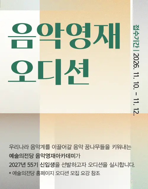 [음악영재] 2027년도 55기 수강생 모집요강