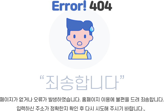 Error! 404. 죄송합니다. 오류발생입니다.